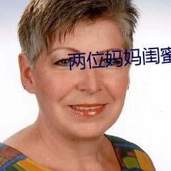 两位妈妈闺蜜和对方儿子 （环志）