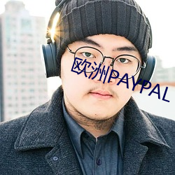 欧洲PAYPAL