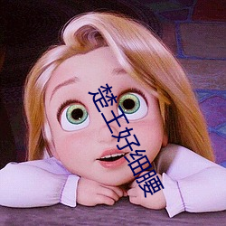 楚王好细腰