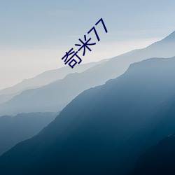 奇米77 （连阶累任）