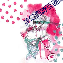 梦幻西游互通版