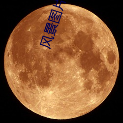 风景图片高清