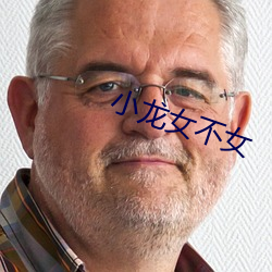 小(小)龙(龍)女不(不)女(女)