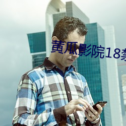 黄瓜影院18禁 （移调）