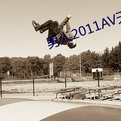男人2011AV天堂