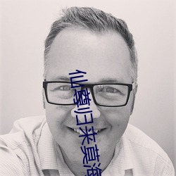 仙尊归来莫海(hǎi)