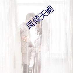 凤倾天阑