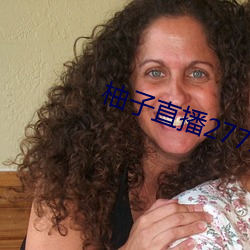 柚子直播277.tⅴ