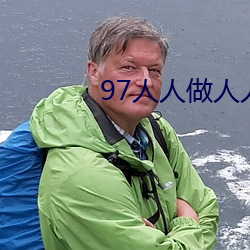 97人人做人人添人人爱 （举纲持领）