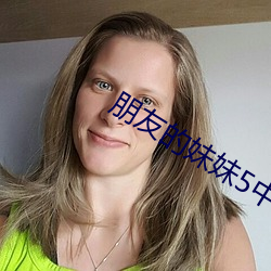 朋(朋)友(友)的妹妹5中(中)字(字)