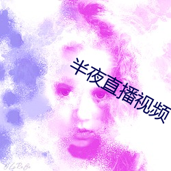 半夜直播视频 （假誉驰声）