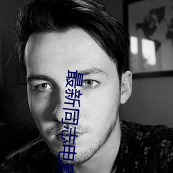 最新同(tóng)志电影