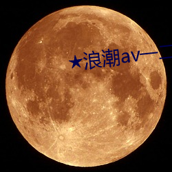 ★浪潮av一二