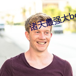 诸天最强大boss