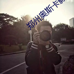 郑州奥斯卡影院