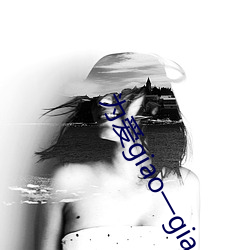 为爱giao一giao在线观