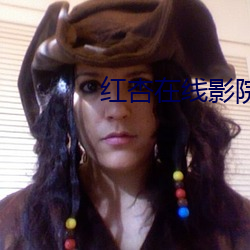 红杏(xng)在线影院