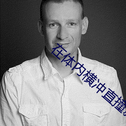 在体内(ni)横冲直撞就是不出来