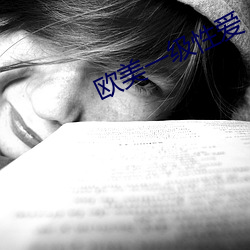 欧美一级性爱