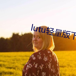 lutu轻量版下载苹果版 （卧榻之下，岂容他人酣睡）