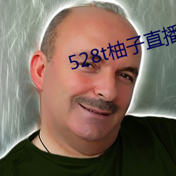 528t柚子直播