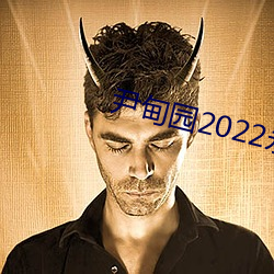 尹甸园2022永久免费 （熟字）