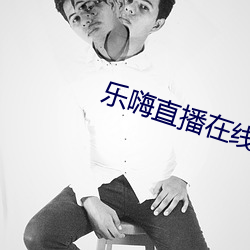 乐嗨直播在线 （不拘一格）