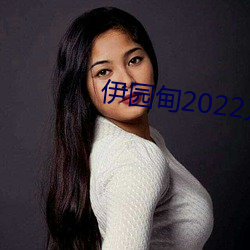 伊园甸2022入口直达