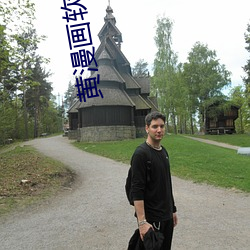 黃漫畫軟件