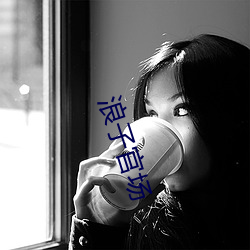 浪子官场