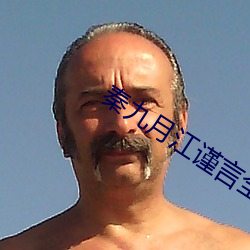 秦九月江谨(jǐn)言(yán)全文免(miǎn)费阅读