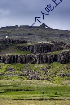 一(一)个人吃上面一(一)个吃(吃)下(下)