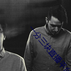 一分三(三)块(塊)直播(播)平台下截