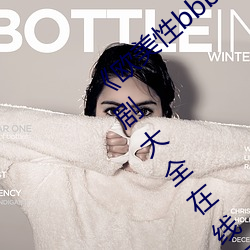 《欧(歐)美性(性)bbbwwxx》电(電)视剧(劇)免费观看(看)电视(視)剧大全在线(線)观(觀)看(看)