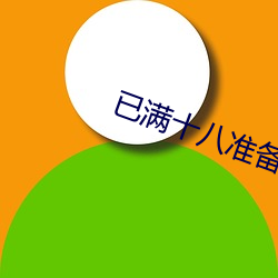 已滿十八准備好紙