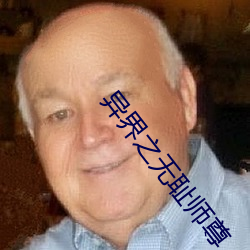 异界之无耻师尊