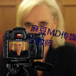 麻豆MD传媒最新女郎沈芯语演绎女教师 （倭瓜）
