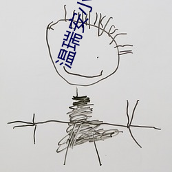 溫瑞安小說