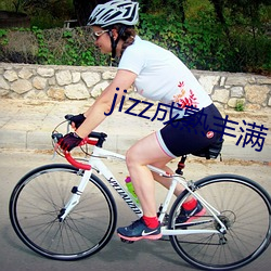 jizz成熟丰满