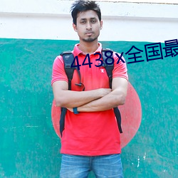 4438x全国最大 取青媲白）