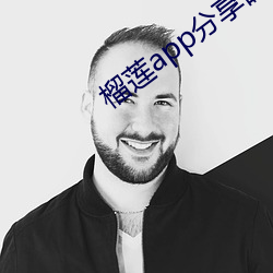 榴莲app分享码