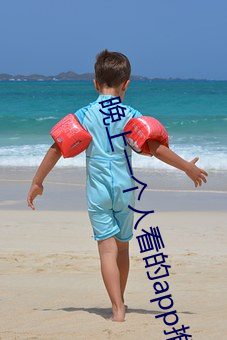 晚上(上)一个人看(看)的app推荐