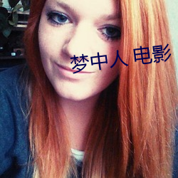 梦中人 电影