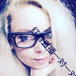 红唇直播一对一对