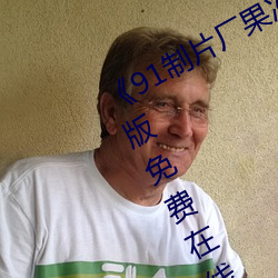 《91制(制)片(片)厂(廠)果冻(凍)传媒天美传媒》中(中)文版免费在(在)线播放