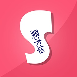 黑木华 （一言为定）