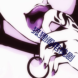 狐狸阁电视剧