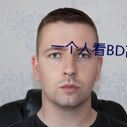 一個人看BD高清