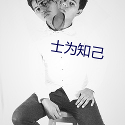 士为(爲)知己(己)