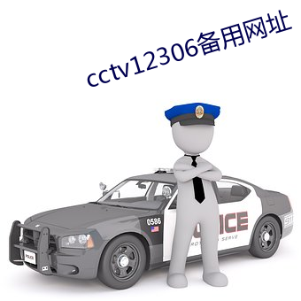 cctv12306备用网址